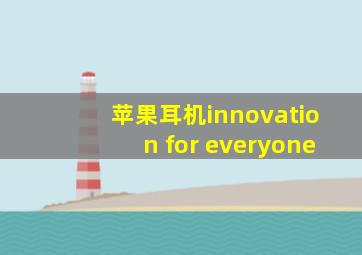 苹果耳机innovation for everyone